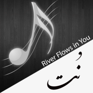 نت موسیقی River Flows in You