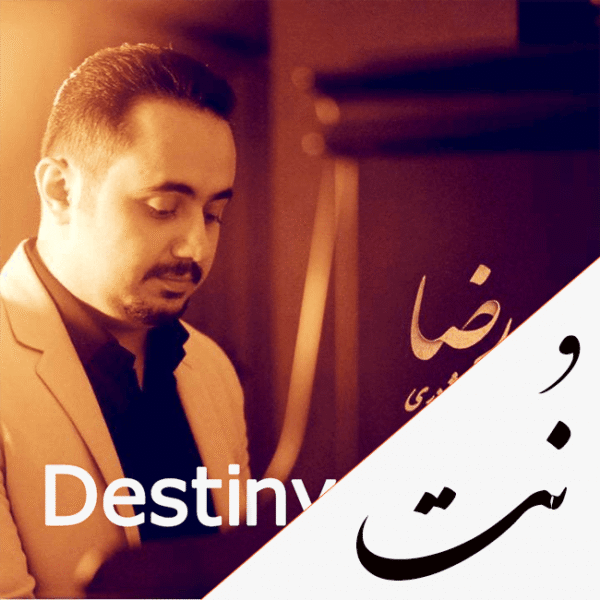 نت موسیقی تقدیر