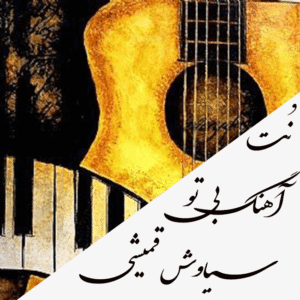 نت قطعه بی تو