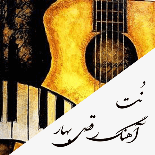 نت قطعه رقص بهار