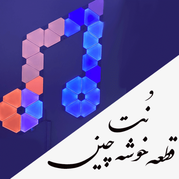 نت قطعه خوشه چین