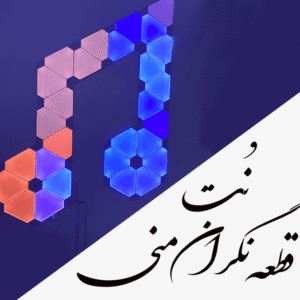 نت قطعه نگران منی