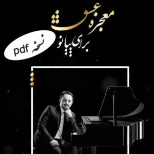کتاب معجزه عشق برای پیانو (pdf)