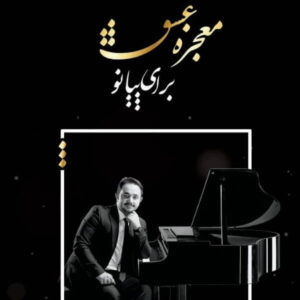 کتاب معجزه عشق برای پیانو